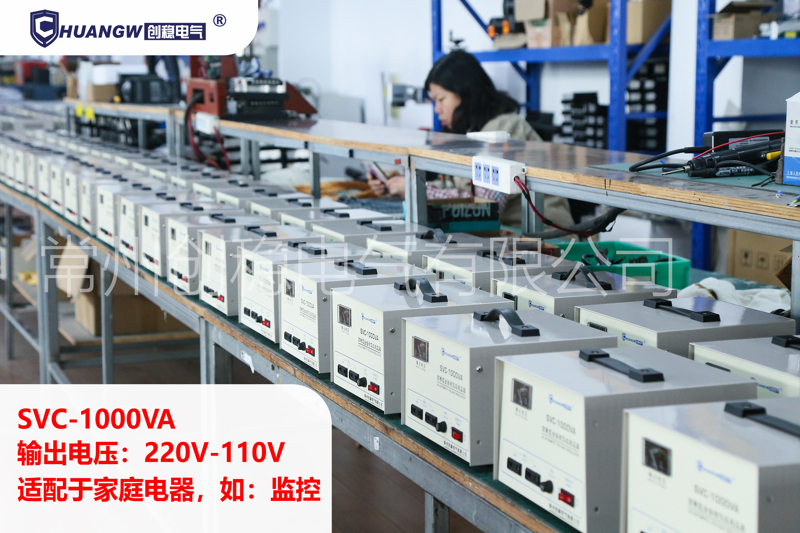 創(chuàng)穩(wěn)電氣、SVC-1000VA穩(wěn)壓器、寬域穩(wěn)壓、220V/110V雙電壓