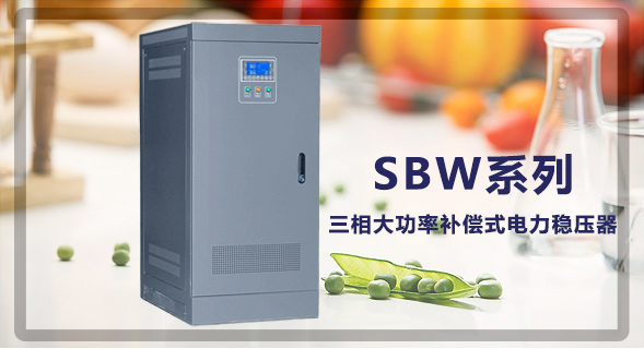 江蘇創穩電氣有限公司穩壓器生產廠家！